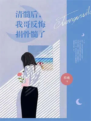 系统让我当舔狗结局